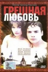 Грешная любовь (1997)