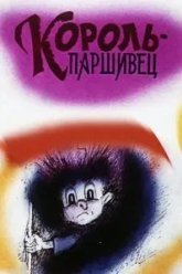 Композиция на тему... Паршивец (1990)