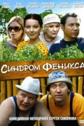Синдром Феникса (2008)