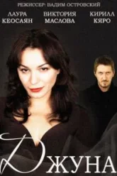 Джуна (2015)