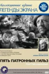 Пять патронных гильз (1960)