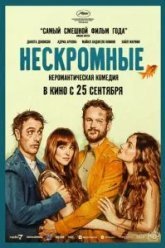 Нескромные (2025)