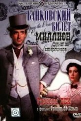 Банковский билет в миллион фунтов стерлингов (1953)