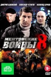 Ментовские войны 8 (2014)