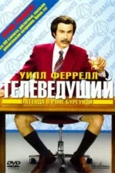 Телеведущий: Легенда о Роне Бургунди (2004)