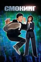 Смокинг (2002)