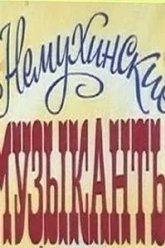 Немухинские музыканты (1981)