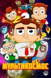 МультиКосмос (2021)