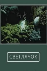 Светлячок (1978)