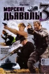 Морские дьяволы 3 (2009)