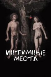 Интимные места (2013)