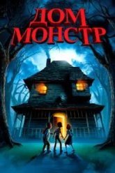 Дом-монстр (2006)
