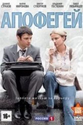 Апофегей (2013)