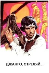 Джанго, стреляй... (1967)