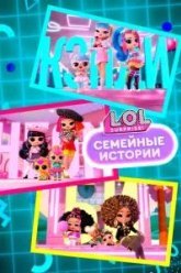 L.O.L. Surprise! Семейные истории (2024)