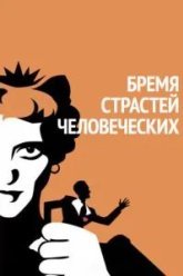 Бремя страстей человеческих (1934)