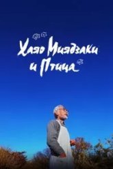 Хаяо Миядзаки и птица (2024)