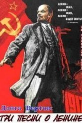 Три песни о Ленине (1934)