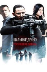 Шальные деньги: Роскошная жизнь (2013)