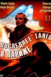 Последнее танго в Париже (1972)