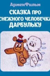 Сказка про снежного человечка Дарбульку (1974)