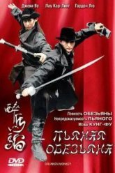 Пьяная обезьяна (2003)