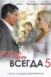 Всегда говори «всегда» 5 (2009)