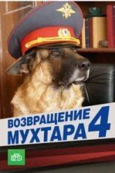 Возвращение Мухтара 4 (2007)
