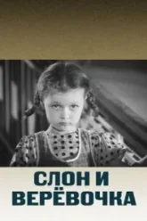 Слон и веревочка (1945)