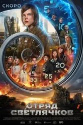 Отряд Светлячков (2025)
