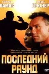 Последний раунд (2002)