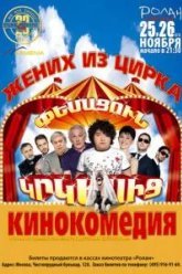 Жених из цирка (2011)
