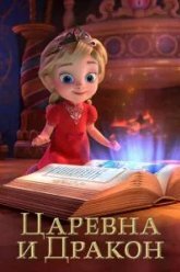 Царевна и Дракон (2023)