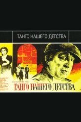 Танго нашего детства (1984)
