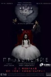 Проявление (2018)