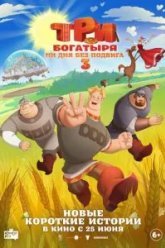 Три богатыря. Ни дня без подвига 3 (2026)