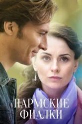 Пармские фиалки (2017)