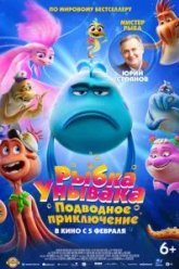 Рыбка Унывака. Подводное приключение (2026)