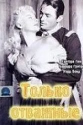 Только отважные (1951)
