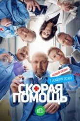 Скорая помощь 6 (2023)