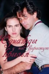 Однажды у нас вырастут крылья (1997)