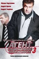 Агент национальной безопасности 3 (2001)