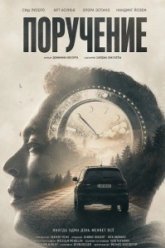 Поручение (2024)