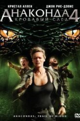 Анаконда 4: Кровавый след (2009)