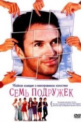Семь подружек (1999)