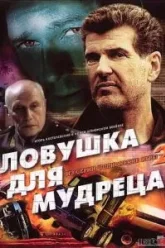 Шпионские игры: Ловушка для мудреца (2006)