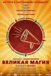 Великая магия (2023)