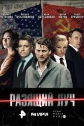 Разящий луч (2025)
