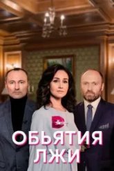Объятия лжи (2020)
