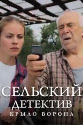 Сельский детектив 10. Крыло ворона (2021)